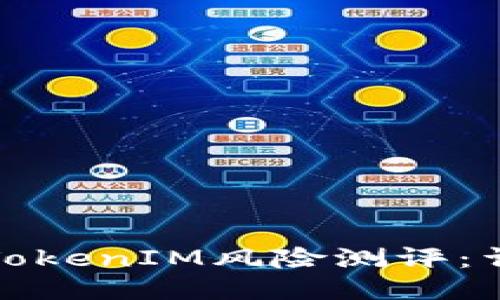 如何顺利通过TokenIM风险测评：详细指南与技巧