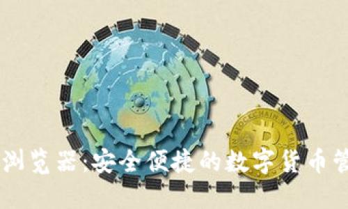 IM钱包浏览器：安全便捷的数字货币管理工具