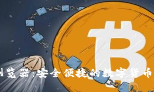 IM钱包浏览器：安全便捷的数字货币管理工具
