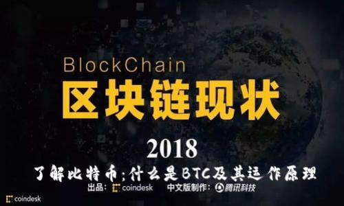 了解比特币：什么是BTC及其运作原理