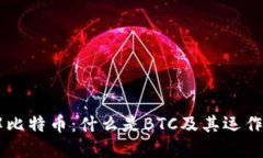 了解比特币：什么是BTC及
