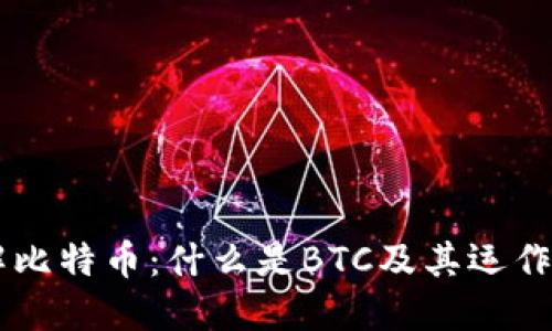 了解比特币：什么是BTC及其运作原理