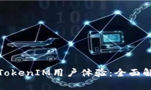 如何提升TokenIM用户体验：全面解析与策略