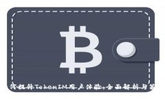 如何提升TokenIM用户体验：