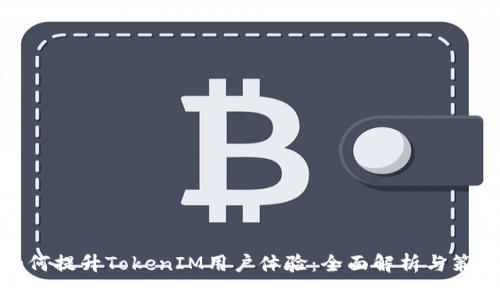 如何提升TokenIM用户体验：全面解析与策略