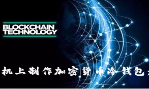 如何在手机上制作加密货币冷钱包：全面指南