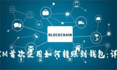 TokenIM首次使用如何转账到