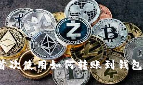 TokenIM首次使用如何转账到钱包：详细指南