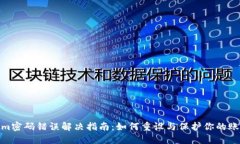 Tokenim密码错误解决指南：