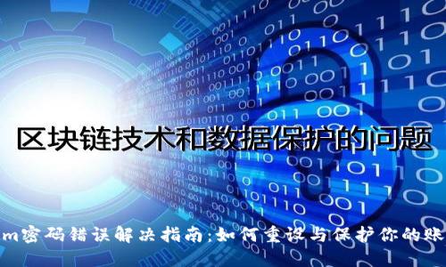 Tokenim密码错误解决指南：如何重设与保护你的账号安全