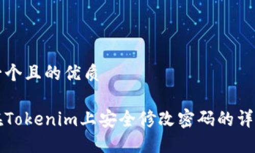思考一个且的优质

如何在Tokenim上安全修改密码的详细指南