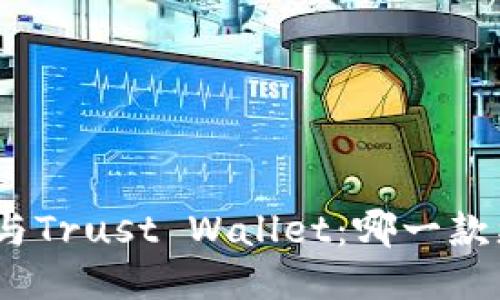 TokenIm与Trust Wallet：哪一款更适合您？