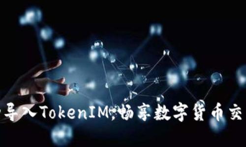 如何成功导入TokenIM，畅享数字货币交易新体验