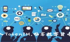 如何成功导入TokenIM，畅享