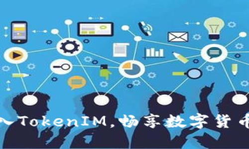 如何成功导入TokenIM，畅享数字货币交易新体验