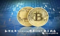 如何使用Tokenim购买USDT：新