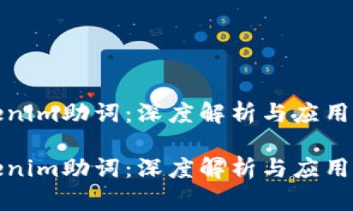 tokenim助词：深度解析与应用指南

tokenim助词：深度解析与应用指南