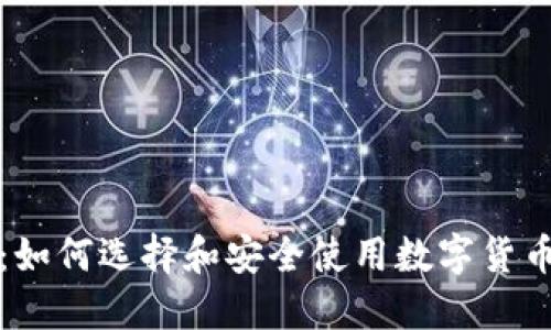 比特派钱包：如何选择和安全使用数字货币的可靠工具