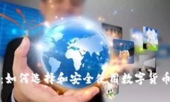 比特派钱包：如何选择和