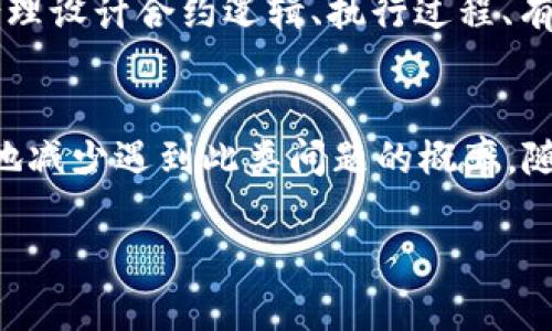   如何解决TokenIM以太坊合约调用失败的问题？ / 
 guanjianci  TokenIM, 以太坊, 合约调用失败, 区块链技术 /guanjianci 

引言
在当前迅速发展的区块链领域，以太坊作为一种智能合约平台，因其灵活性和开放性而受到广泛关注。然而，在使用TokenIM进行以太坊合约调用时，用户可能会遇到合约调用失败的问题。这种问题不仅会影响用户的交易体验，还可能导致财务损失。因此，了解如何解决这个问题至关重要。

1. TokenIM合约调用失败的原因
TokenIM合约调用失败的原因通常可以归结为以下几点。
首先，用户可能会输入错误的合约地址或调用参数。如果合约地址不存在或者参数类型不正确，就会导致合约的调用失败。
其次，以太坊网络的状态可能会影响合约调用的成功率。例如，如果网络拥塞，交易费用过高，或是交易被矿工拒绝，都会导致合约调用失败。
此外，用户的账户余额不足也是一个常见的问题。如果用户在执行合约调用时，没有足够的ETH来支付交易费用，同样会导致交易失败。
最后，合约本身的实现问题也不可忽视。如果合约的逻辑存在错误或漏洞，调用该合约的请求会失败。

2. 如何诊断合约调用失败的问题
在遇到合约调用失败时，首先要诊断具体的问题所在。
可以通过检查交易的哈希值，查询以太坊的区块浏览器（如Etherscan）来查看交易状态。交易状态为“失败”时，需要关注区块浏览器提供的错误信息，了解失败的原因。
此外，使用TokenIM自带的调试工具或日志功能，记录合约调用过程中的详细信息，能够帮助开发者迅速定位问题。同时，可以尝试使用不同的参数重新调用合约，以确定是否是因为输入错误导致的失败。
网络状态监测也是一个有效的诊断手段，可以通过第三方网站，查看以太坊网络的当前状态，如交易拥堵情况和平均费用，从而判断网络是否是导致问题的原因。

3. 解决合约调用失败的问题
在确认问题原因后，解决合约调用失败的办法也相对清晰。
首先，检查合约地址和调用参数，确保它们的正确性。如果不确定，可以参考合约的官方文档或代码来确认调用方式。
如果网络拥堵是主要原因，可以考虑在网络高峰期之外重新发起调用，或者提高交易的Gas费用。此外，选择速度较快的网络，例如以太坊的私有链，可能会有所帮助。
如果账户余额不足，需要及时为钱包充值，以确保能够支付必要的交易费用。如果你频繁遇到此类问题，建议设置一个合理的余额余量，以避免类似的烦恼。
最后，如果确定是合约逻辑问题导致的失败，建议联系合约的开发者，或者从社区获取他人的帮助和建议。

4. 预防合约调用失败的措施
预防合约调用失败的方法是从源头入手。
首先，保持合约地址和调用参数的准确性，进行充分测试后再进行生产部署。对于重要的合约调用，建议先在测试平台进行验证。
其次，实时监测网络状态，调整交易策略，在网络拥堵的情况下，可以等待或提高Gas费用，以确保交易能够顺利完成。
定期检查自己的账户余额，形成良好的资金管理习惯，降低因余额不足导致交易失败的风险。
最后，加强开发者教育，提升合约开发的质量，减少合约本身因为逻辑错误而导致的调用失败，确保合约的安全性和可靠性。

5. 深入理解以太坊合约的调用机制
要想彻底解决TokenIM合约调用失败的问题，需要深入理解以太坊的合约调用机制。
以太坊的合约是以以太坊区块链为基础的，用户通过发送交易来调用合约中的函数。在这个过程中，智能合约的代码会在以太坊虚拟机上执行，用户则需为此支付相应的Gas费用。
每一次合约调用，都会在区块链上产生一条交易记录，记录了调用的参数、结果、状态等信息。如果合约执行过程中出现错误或未能满足条件，交易会被标记为失败。
合约的状态和数据通常是一个复杂的系统，涉及多个用户的交互，因此执行过程中的任何小错误都可能导致额外的问题。因此，合理设计合约逻辑、执行过程、有效调试是非常重要的步骤。

6. 总结
在TokenIM以太坊合约调用中遇到失败是一个常见但令人沮丧的问题，通过理解失败原因、诊断过程和解决方案，我们可以有效地减少遇到此类问题的概率。随着对智能合约的持续研究和开发，相信未来我们将能更好地应对合约相关的挑战，提高区块链技术的应用效率和可靠性。

希望这些信息对您了解和解决TokenIM以太坊合约调用失败的问题有帮助！