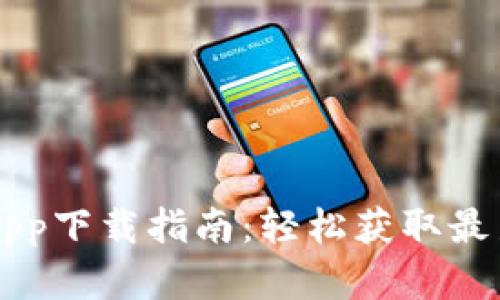 以太坊2.0 App下载指南：轻松获取最新功能和收益