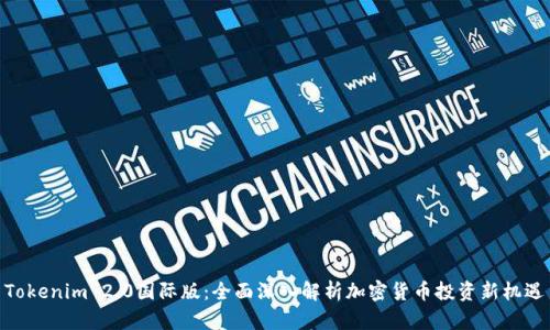 Tokenim 2.0国际版：全面深入解析加密货币投资新机遇