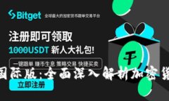 Tokenim 2.0国际版：全面深入
