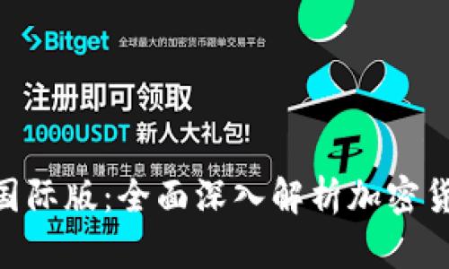 Tokenim 2.0国际版：全面深入解析加密货币投资新机遇