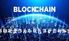 如何使用移动硬盘作为冷