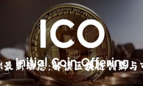 TokenIM最新动态：解读区块链创新与市场趋势