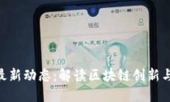 TokenIM最新动态：解读区块