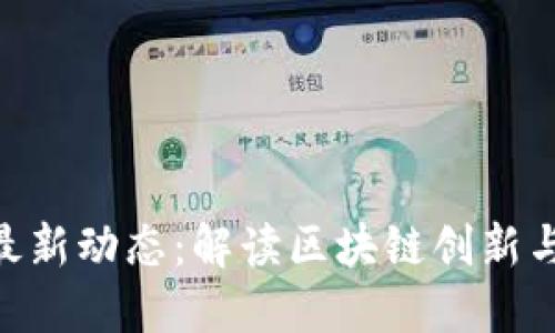 TokenIM最新动态：解读区块链创新与市场趋势