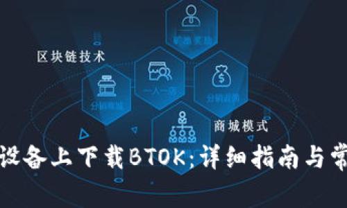 如何在安卓设备上下载BTOK：详细指南与常见问题解答