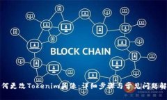 如何更改Tokenim头像：详细