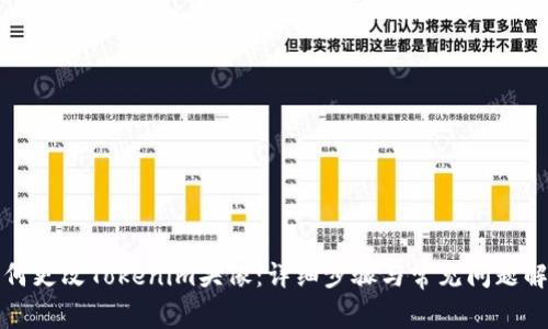 如何更改Tokenim头像：详细步骤与常见问题解答