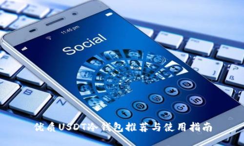 优质USDT冷钱包推荐与使用指南