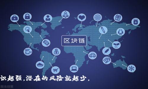 biao ti/biao ti  
如何安全地使用Zcash冷钱包：完整指南

/guanjianci  
Zcash冷钱包, Zcash安全存储, 加密货币冷钱包, Zcash私钥管理

引言  
随着加密货币的普及，越来越多的人开始关注如何安全地存储和管理自己的资产。Zcash作为一种以隐私保护为特点的数字货币，受到了许多投资者的青睐。然而，存储Zcash时如何确保其安全性是一个重要问题。在本文中，我们将深入探讨Zcash冷钱包的使用方法及其安全性，以确保您的Zcash资产得到妥善保护。

一、什么是Zcash冷钱包？  
冷钱包是一种离线存储加密货币的方法，与热钱包（即连接互联网的存储方式）相比，冷钱包可以大幅降低被黑客攻击的风险。Zcash冷钱包特指存储Zcash数字资产的离线钱包。这类钱包通常是通过硬件设备或纸质钱包的形式存在，用户能够安全地保存Zcash的私钥，而不必担心网络安全隐患。

冷钱包的主要优势在于，因其不连接互联网，因此它是抵御网络攻击的最佳选择。很多投资者和机构选择将大部分资产存储在冷钱包中，只将少量资金用于日常交易。

二、设置Zcash冷钱包的步骤  
以下是使用Zcash冷钱包的一些基本步骤：

步骤1：选择您的冷钱包类型  
在开始之前，您需要选择要使用的冷钱包类型。流行的选择包括硬件钱包（如Ledger或Trezor）和纸质钱包。硬件钱包提供了更便利的用户体验和额外的安全性，而纸质钱包则需要您自己生成和保存私钥。

步骤2：下载Zcash钱包软件  
无论您选择哪种冷钱包，都需要下载Zcash的官方钱包软件。确保您从官方网站或信任的第三方网站下载，以避免安全隐患。

步骤3：生成钱包地址与私钥  
在钱包软件中，您需要创建一个新的钱包。按照提示生成您的钱包地址和私钥。重要的是要妥善保存您的私钥，因为这将是您访问和管理Zcash的唯一凭证。

步骤4：安全存储私钥  
将私钥记录在安全的地方，如果您使用纸质钱包，可以将其打印并存储在防火、防盗的地方。如果使用硬件钱包，确保在设备安全的地方进行存放，并设置好PIN码保护。

步骤5：转移Zcash到冷钱包  
一旦您设置好了冷钱包地址，就可以将资金从热钱包转移到冷钱包。确保确认每个交易都是安全的，并且地址无误。

三、确保冷钱包安全的最佳实践  
虽然冷钱包的风险相对较低，但仍然需要遵循一些安全最佳实践，以确保更好的保护您存储的Zcash：

1. 保护私钥  
确保您的私钥远离任何联网设备，避免黑客盗取。使用强密码保护您的硬件钱包，并定期更换密码。

2. 定期备份  
在设置冷钱包后，务必备份您的钱包文件和私钥。可以将备份存储在不同的介质中，如USB驱动器，以提高安全性。

3. 小心发送交易  
对于需要从冷钱包发送Zcash的交易，建议在使用热钱包生成调用命令后，再将命令返回到离线状态。这将防止交易在发送过程中被篡改。

4. 不随便分享信息  
确保不要轻易与他人分享您的私钥或钱包信息，即使是亲密的朋友或家人也不例外。安全意识至关重要。

四、Zcash冷钱包的常见问题  
1. **冷钱包能否退还丢失的Zcash？**  
如果您丢失了冷钱包或其私钥，通常是无法恢复您存储的Zcash资产的。因此，使用冷钱包时一定要注意备份和存储。

2. **我可以同时使用热钱包和冷钱包吗？**  
当然可以，其中许多用户选择将大部分资金存储在冷钱包中，而将少量资金放在热钱包中以便进行交易需求。

3. **冷钱包有哪些类型？**  
冷钱包的类型包括硬件钱包和纸质钱包。硬件钱包更加安全并且便于管理，而纸质钱包虽然安全性高，但易于丢失。

4. **设置冷钱包是否复杂？**  
具体设置过程较为简单，按照软件指引操作即可。细节上保持谨慎，确保信息的安全性。

五、总结  
使用Zcash冷钱包是保护您数字资产的重要手段。遵循上述步骤和最佳实践，可以大幅提高您的Zcash安全性。记住，数字资产的保护意识越强，潜在的风险就越少。