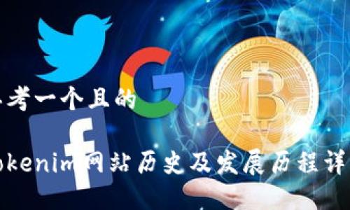 思考一个且的

Tokenim网站历史及发展历程详解