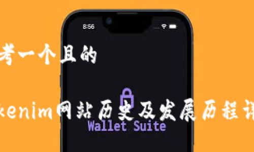 思考一个且的

Tokenim网站历史及发展历程详解