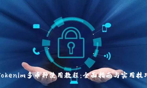 Tokenim多币种使用教程：全面指南与实用技巧