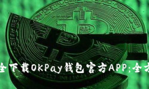 如何安全下载OKPay钱包官方APP：全方位指南