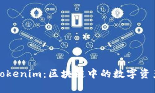 深入了解Tokenim：区块链中的数字资产管理工具