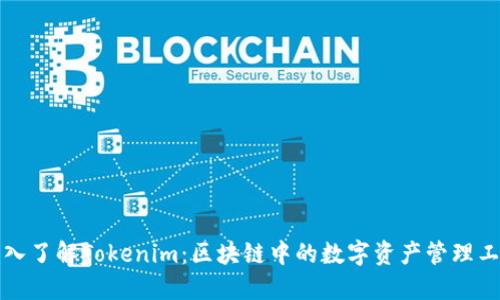 深入了解Tokenim：区块链中的数字资产管理工具