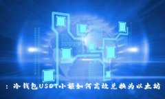 : 冷钱包USDT小额如何高效