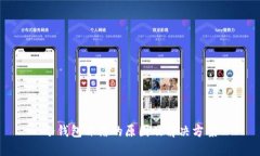 冷钱包冻结的原因及解决