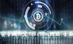 如何安全地绑定Tokenim地址