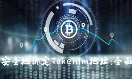 如何安全地绑定Tokenim地址：全面指南