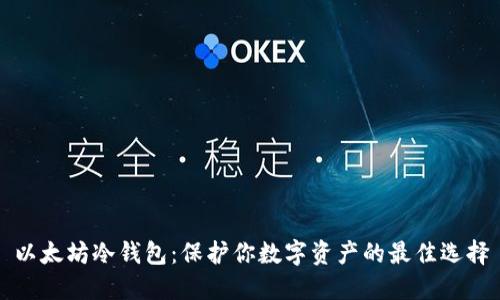 以太坊冷钱包：保护你数字资产的最佳选择