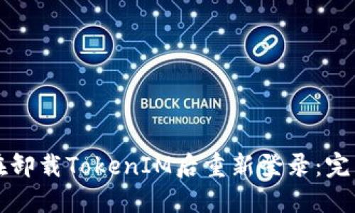 如何在卸载TokenIM后重新登录：完整指南