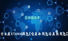 什么是ETHMM钱包？它是冷钱
